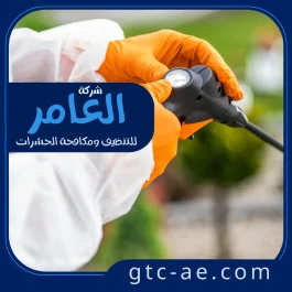 شركة مكافحة القوارض في العين